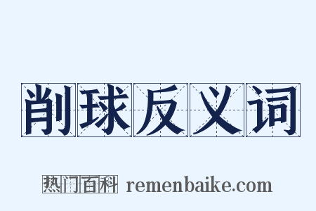 削球反义词是什么意思的图片